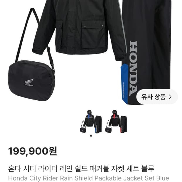 혼다 시티 라이더 레인 쉴드 패커블 자켓 세트 블루 XL 판매합니다