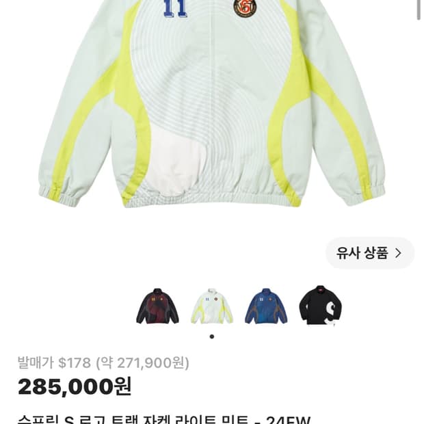 슈프림 s로고 트랙 자켓