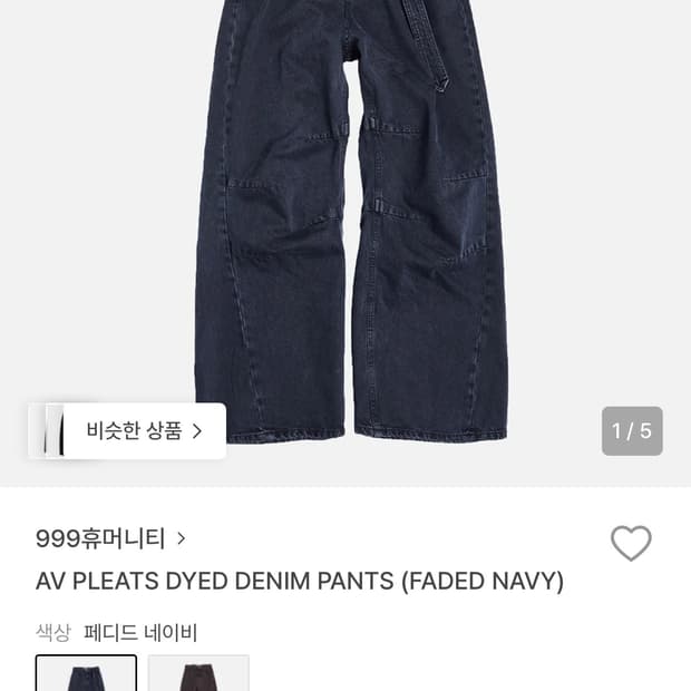 999휴머니티 AV PLEATS DYED DENIM PANTS 