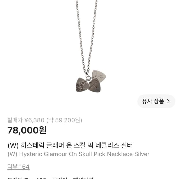 히스테릭 글래머 목걸이