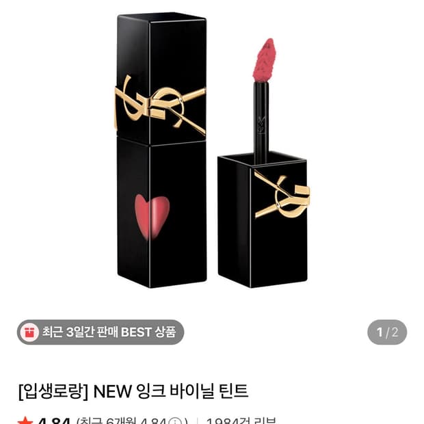입생로랑 잉크 바이닐 틴트 621 레드 어도레이션