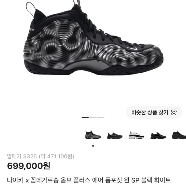 나이키 꼼데가르송 에어 폼포짓 275