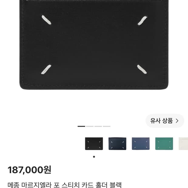 메종 마르지엘라 포 스티치 카드 홀더 블랙