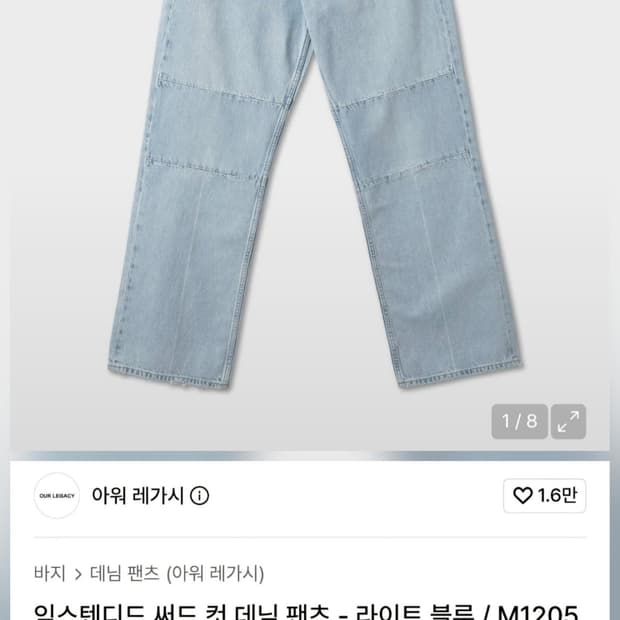 아워레가시 익스텐디드 써드 컷 데님 팬츠 라이트 블루