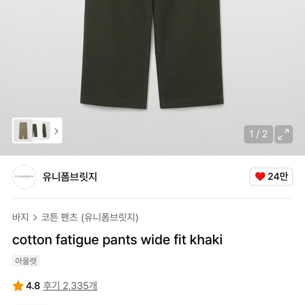 유니폼브릿지 와이드 퍼티그 팬츠 카키 M