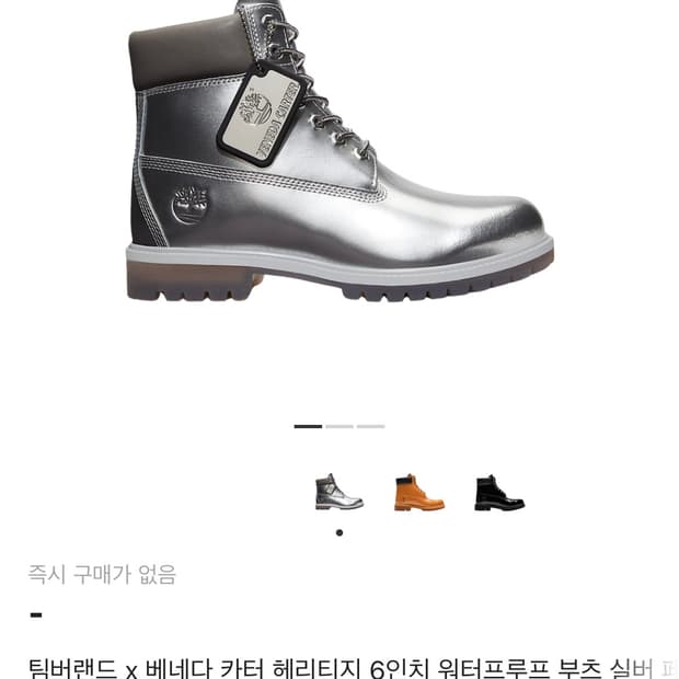 (유일매물) 팀버랜드x베네다카터 실버