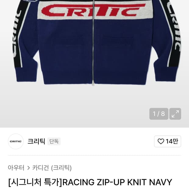 크리틱 레이싱 니트집업