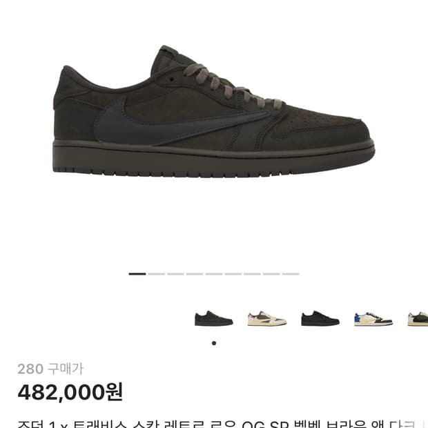 [280] 조던 1 트래비스 스캇 레트로 로우 벨벳 브라운 앤 다크