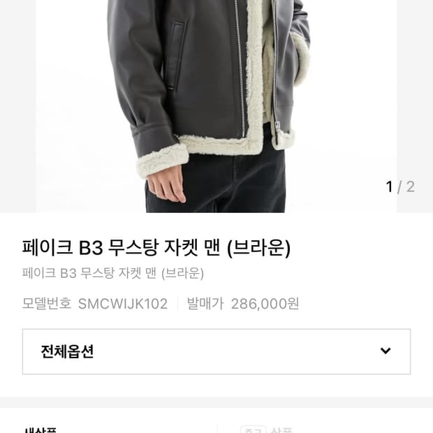 스페로네 B3 무스탕 M