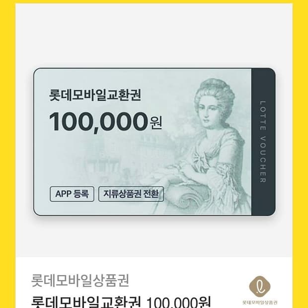롯데상품권 10만원