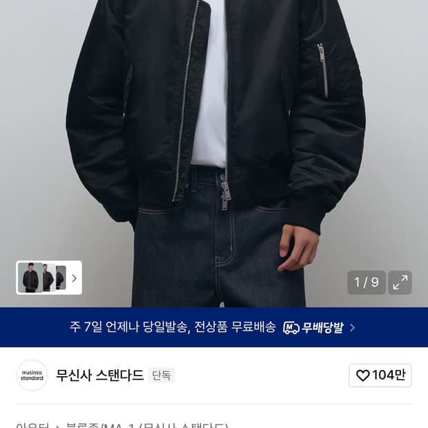 무신사 스탠다드 쇼트 MA-1 보머 재킷 블랙 L size