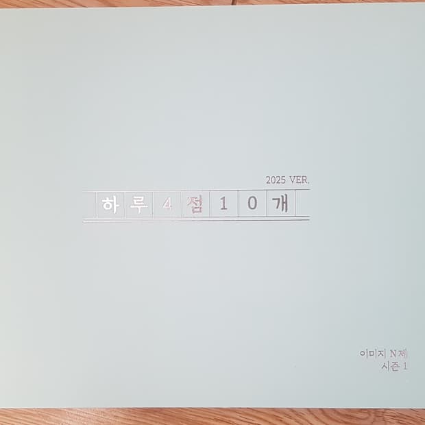 대성마이맥 수학 이미지 하루 4점 10개 수학1 수학2 미적분