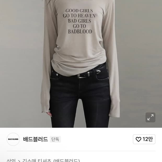 배드블러드 배드 걸스 루즈핏 탑 샌드