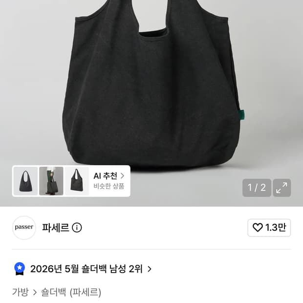 파세르 쇼퍼백 블랙