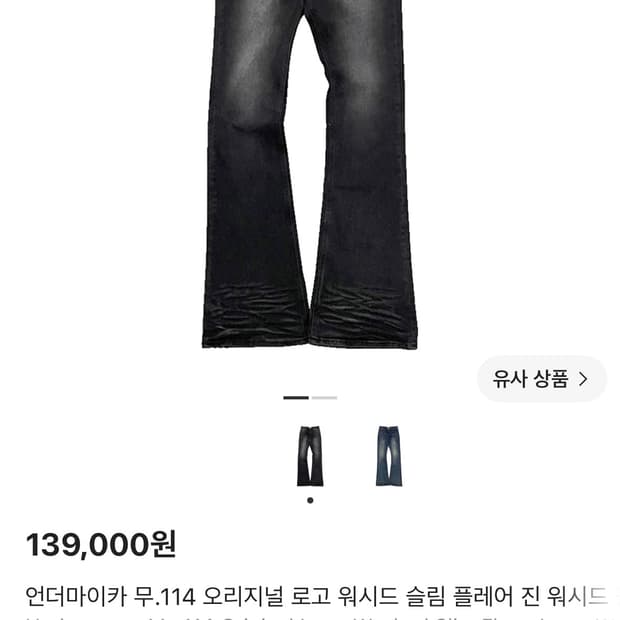 언더마이카 무.114 워시드 슬림 플레어진