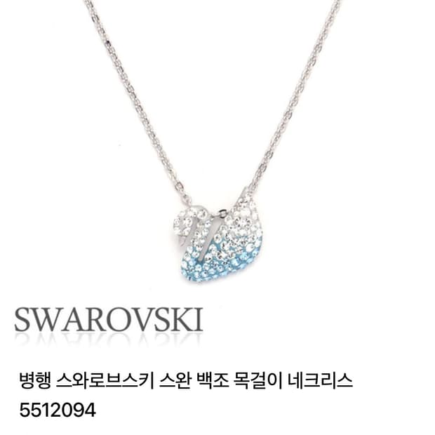 스와브로스키 블루스완