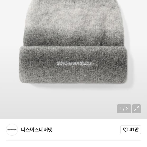 디스이즈네버댓 비니