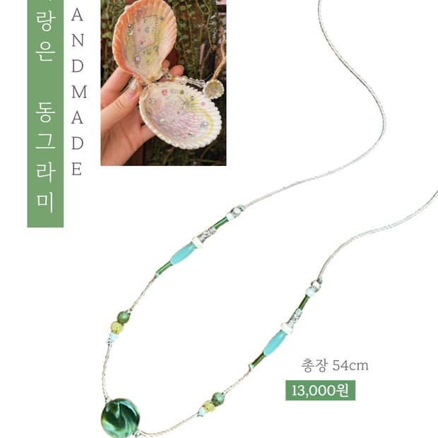 [핸드메이드] • 목걸이 • 사랑은 동그라미