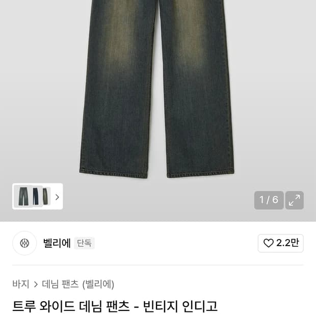 벨리에 트루 와이드 데님 빈티지 인디고(새상품)