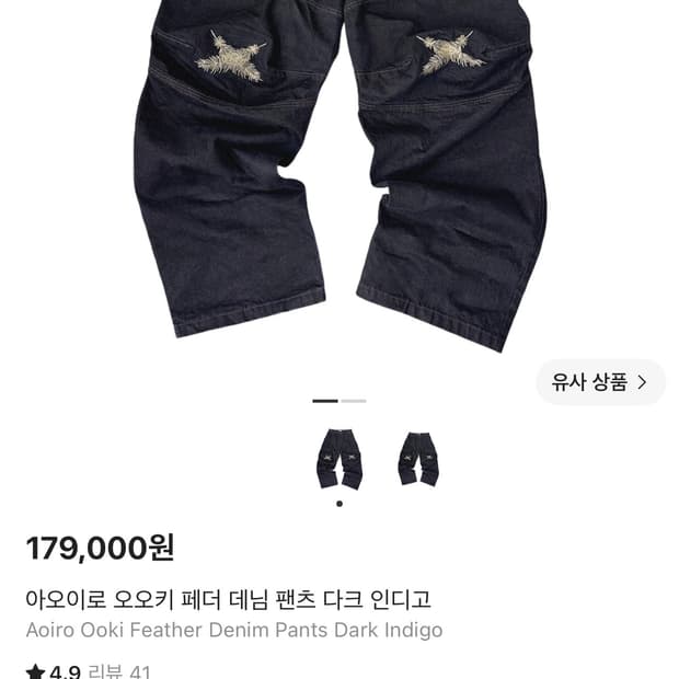 [새상품] 아오이로 오오키 페더 데님 팬츠 다크 인디고 2사이즈 