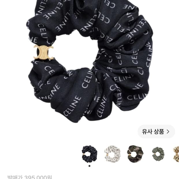 셀린 머리끈