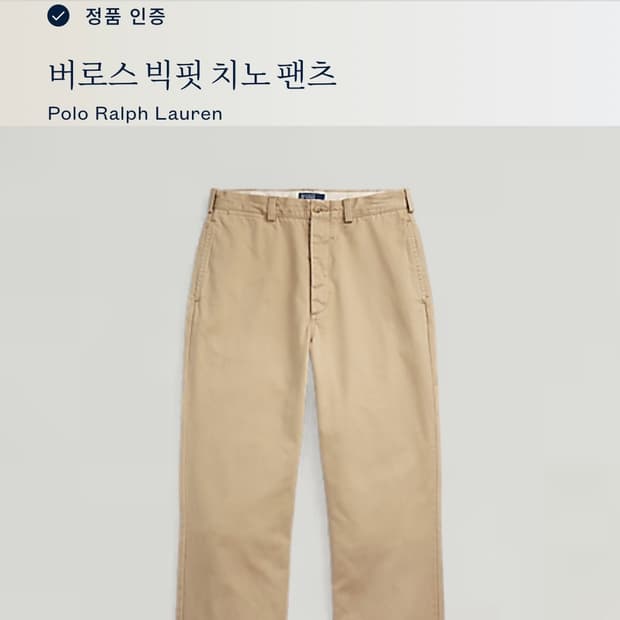 23SS) QR 신형 폴로 랄프로렌 빅치노팬츠 33/카키베이지