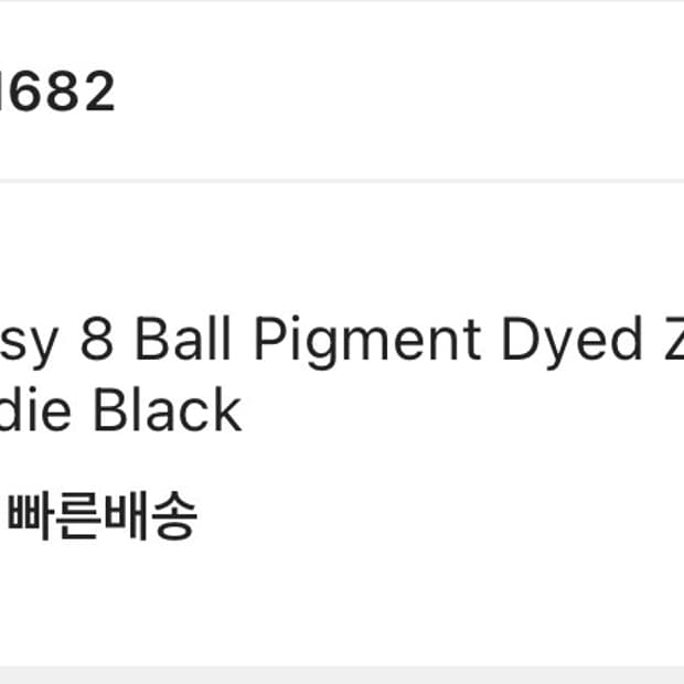 스투시 8볼 피그먼트 다이드 집 후드 블랙