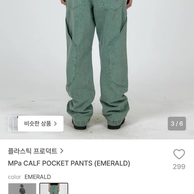 플라스틱 프로덕트 포켓팬츠 에메랄드