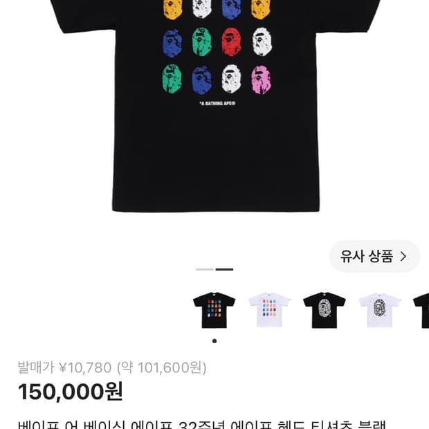 베이프 32주년 티셔츠! L