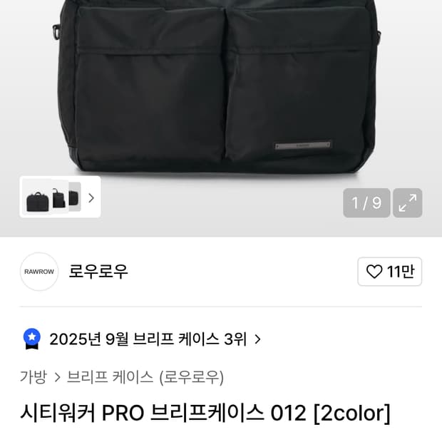 로우로우 시티워커 PRO 브리프케이스 012 블랙