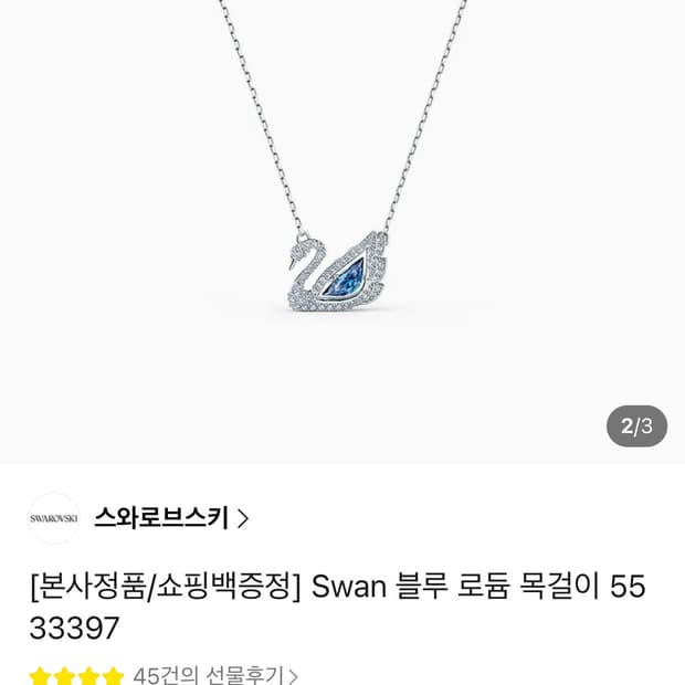 스와로브스키 블루 스완