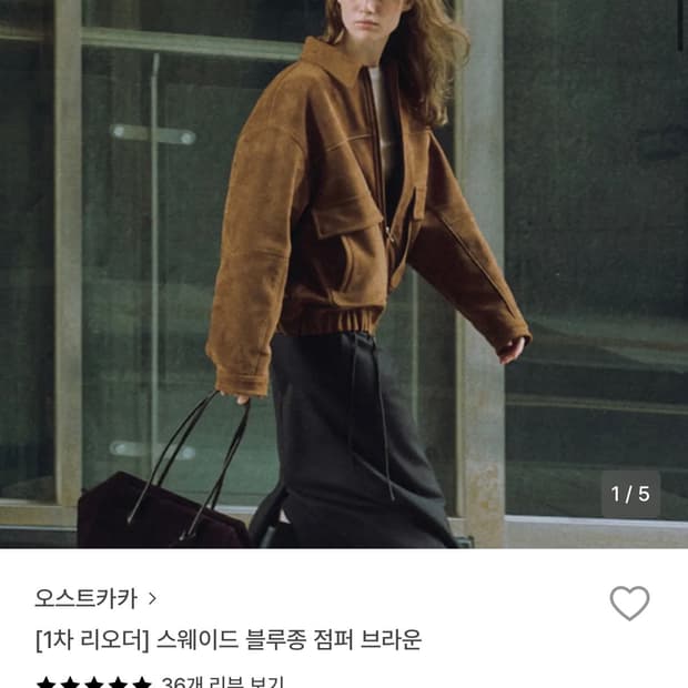 오스트카카 스웨이드 블루종 점퍼 브라운