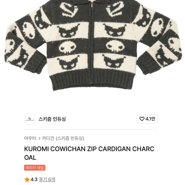 스키즘인듀싱 쿠로미 코위찬 니트집업 차콜 (새상품)