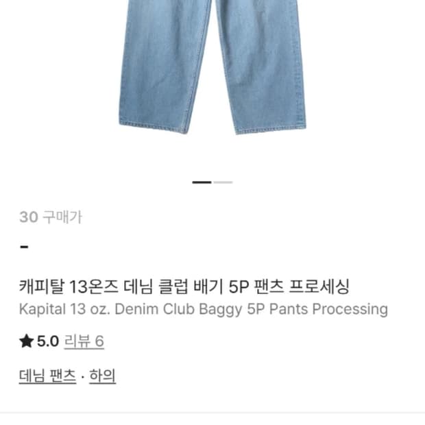 캐피탈 13온즈 데님 클럽 배기 5P 팬츠 프로세싱
