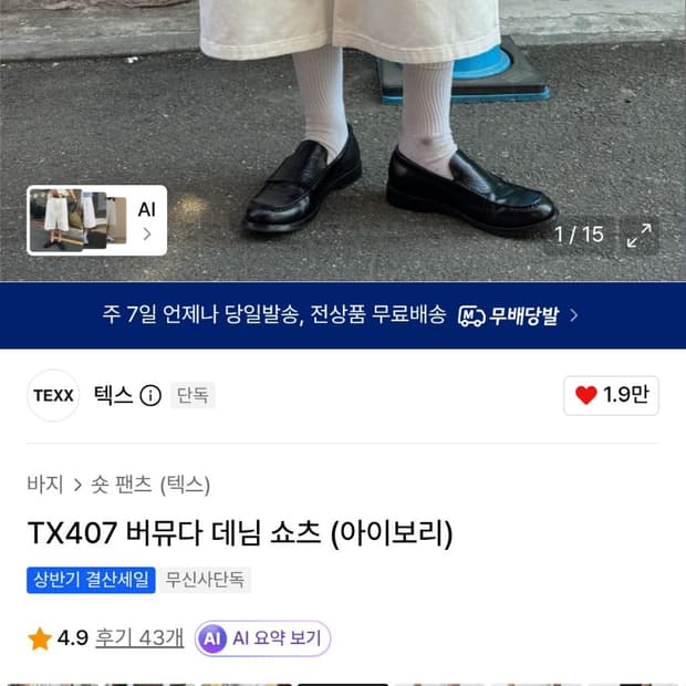 텍스 TX407 버뮤다 데님 숏츠 아이보리