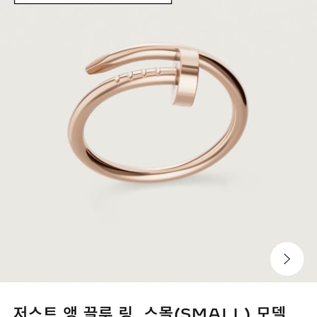 까르띠에 저스트 앵 끌루 링 로즈골드 스몰 54호