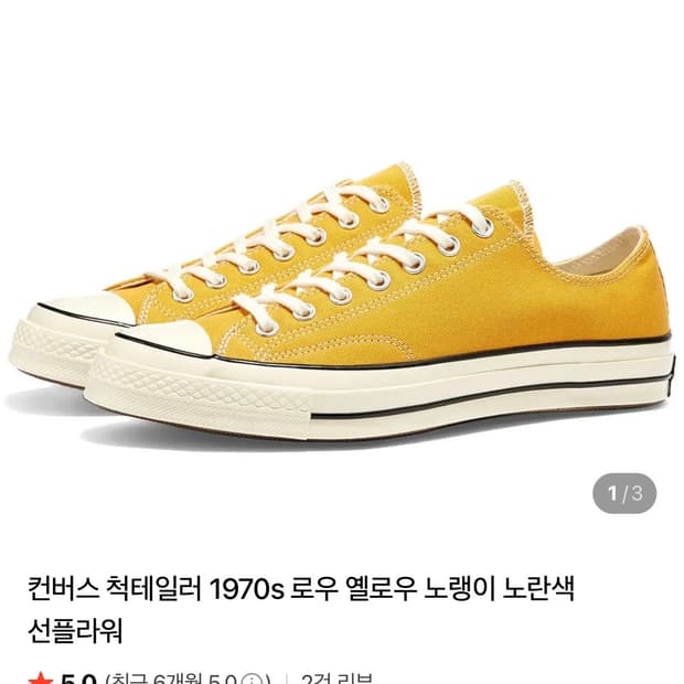 컨버스 척테일러 1970s 로우 옐로우 (230)