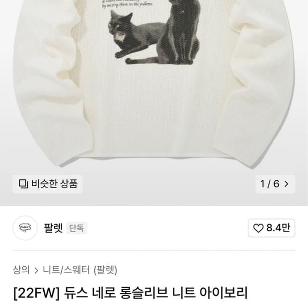 [팔렛Fallett] 듀스 네로 롱슬리브 니트 아이보리 M