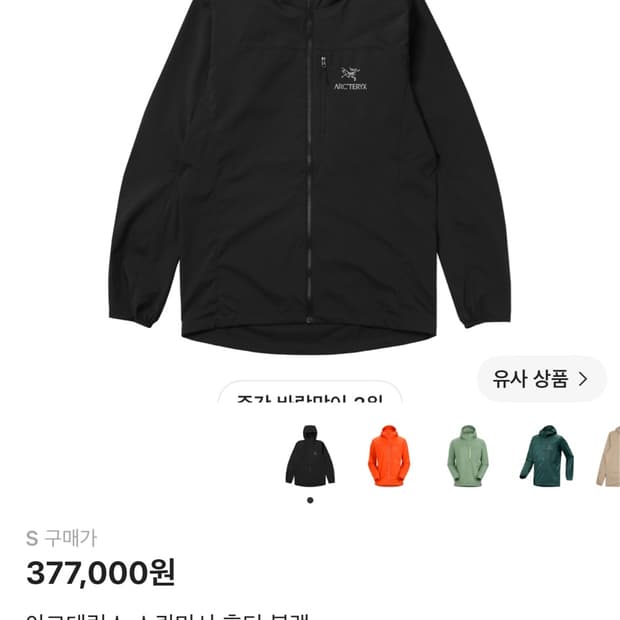 아크테릭스 바람막이 스쿼미시후디 s