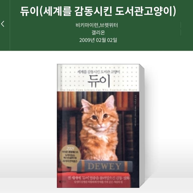 정가 15,000원 세계를 감동시킨 도서관 고양이 듀이