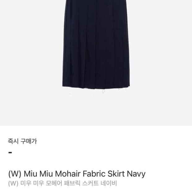 미우미우 모헤어 패브릭 스커트 네이비