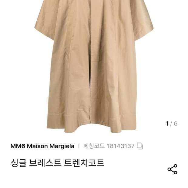 MM6 메종마르지엘라 싱글브레스트 트렌치코트