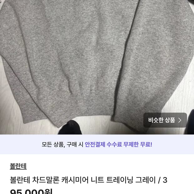 볼란테 / 차드말론 캐시미어 니트 트레이닝 그레이 3