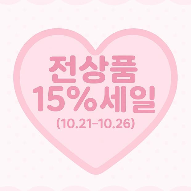 가을 맞이 전상품 15% 세일 🍂🍁