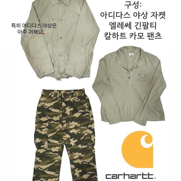 칼하트 카모팬츠 아디다스 야상자켓 셋업