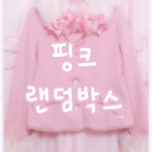 [랜덤박스 품질보장] 핑크 져지, 후드집업 스포티