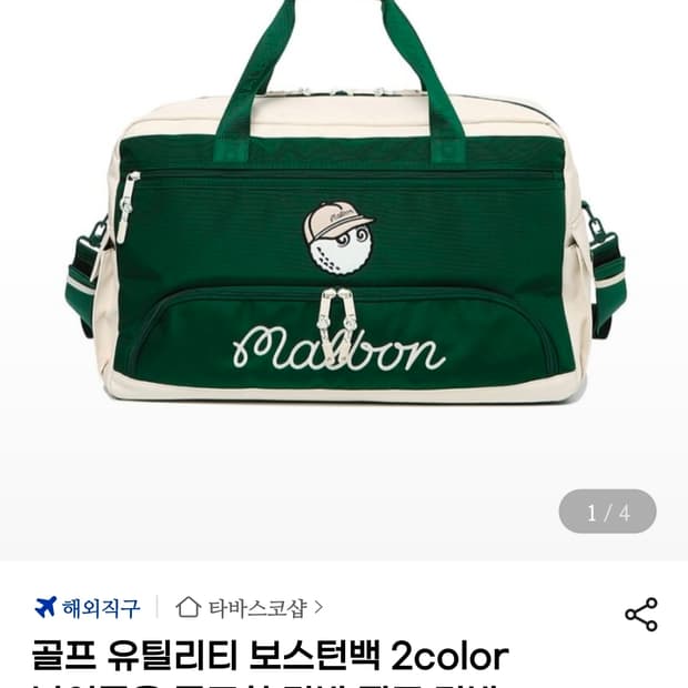 말본 보스턴백 골프가방