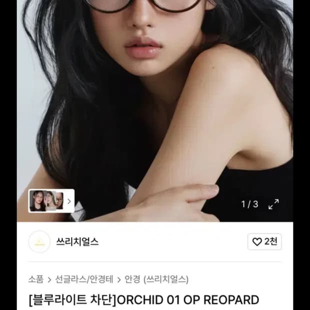 쓰리치얼스 ORCHID 01 OP REOPARD 안경