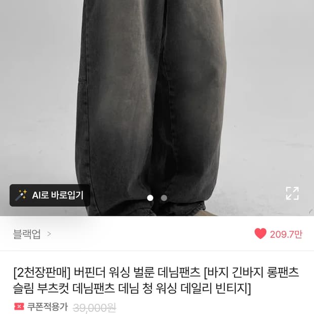 블랙업 버핀더 워싱 벌룬 데님팬츠