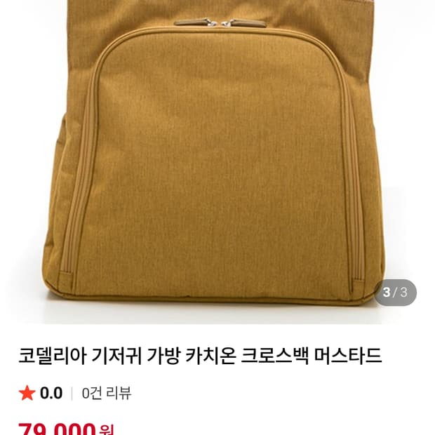 (무료배송) 코델리아 기저귀 가방 카치온 크로스백 머스타드